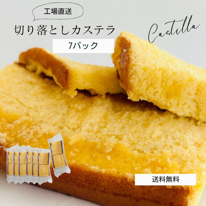 カステラ 切り落とし 7パック 1260g / プレーン 抹茶 【三源庵】訳あり スイーツ 送料無料 国産 お徳用 食品ロス スイーツ 和菓子 洋菓子 お取り寄...