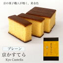 京かすてら プレーン 0.55号 5切カット【三源庵】お菓子 和菓子 洋菓子 スイーツ おやつ 美味しい 京都 お土産 手土産 ギフト 贈り物 プレゼント お祝い 内祝い 敬老の日 誕生日 お歳暮 お中元 結婚祝い おすすめ お取り寄せ 食品 お取り寄せ 手土産 職場 景品