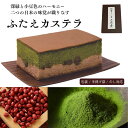 2層の贅沢カステラ ふたえ 0.55号 1本| 宇治抹茶と大納言小豆|【三源庵】 宇治抹茶 抹茶 大納言 ご褒美 お菓子 和菓子 スイーツ お土産 お中元 お歳...