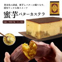 蜜芋バターカステラ 0.55号 1本【三源庵】 さつまいも バター ご褒美 お菓子 和菓子 スイーツ お土産 お中元 お歳暮 京都 お土産 お取り寄せ おすすめ...