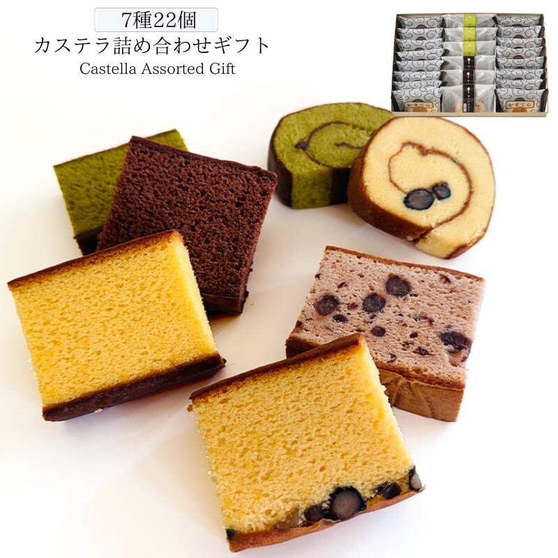 【送料込み】個包装 カステラ詰め合わせ 7種類22個【三源庵】お菓子 和菓子 スイーツ お供え 熨斗 ラッピング お土産 しっとり お中元 お歳暮 母の日 父の日 敬老の日 京都 お土産 お取り寄せ おすすめ ギフト 贈り物 プレゼント 人気 美味しい 配りやすい