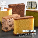 個包装 カステラ 詰め合わせ 5種10個 / 和三盆プレーン 宇治抹茶 ショコラ 丹波黒豆 大納言小豆【三源庵】お祝い プレゼント 贈答 お中元 お歳暮 敬老の日 記念日 お菓子 スイーツ 和菓子 京都 お取り寄せ 母の日 ラッピング おすすめ 美味しい ギフトお供え
