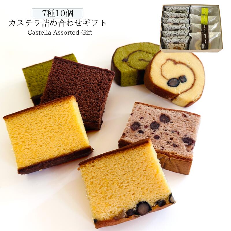 個包装 カステラ詰め合わせ 7種類10個 カステラ ロールカステラ【三源庵】お菓子 和菓子 スイーツ 配りやすい 熨斗 ラッピング お土産 しっとり お中元 お歳暮 母の日 父の日 敬老の日 京都 お土産 お取り寄せ おすすめ ギフト 贈り物 プレゼント 人気 美味しい お供え