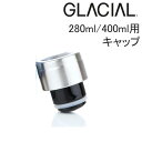 GLACIAL グレーシャル ステンレスボトル 280ml/400ml用キャップ