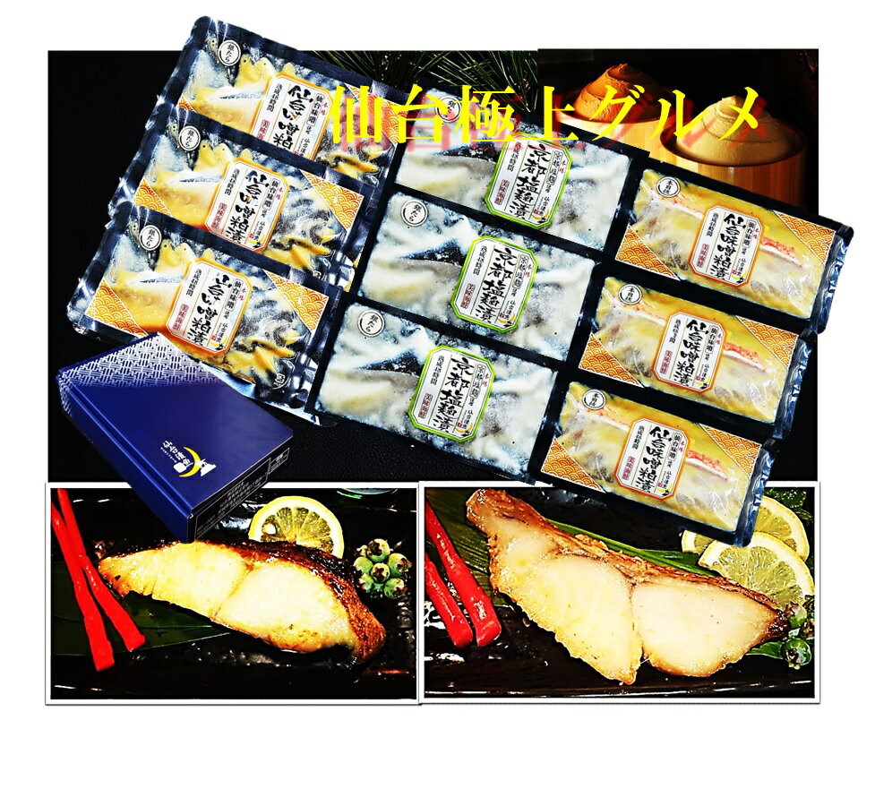 魚 誕生日 ご自宅用 ギフト プレゼント 極上グルメ漬魚9切セット