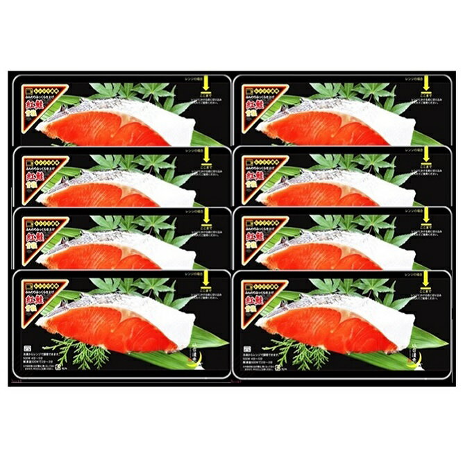 紅鮭 レンジ 魚 プレゼント ギフト 簡単 便利 レンジでふっくら紅鮭甘塩焼き魚8Pセット