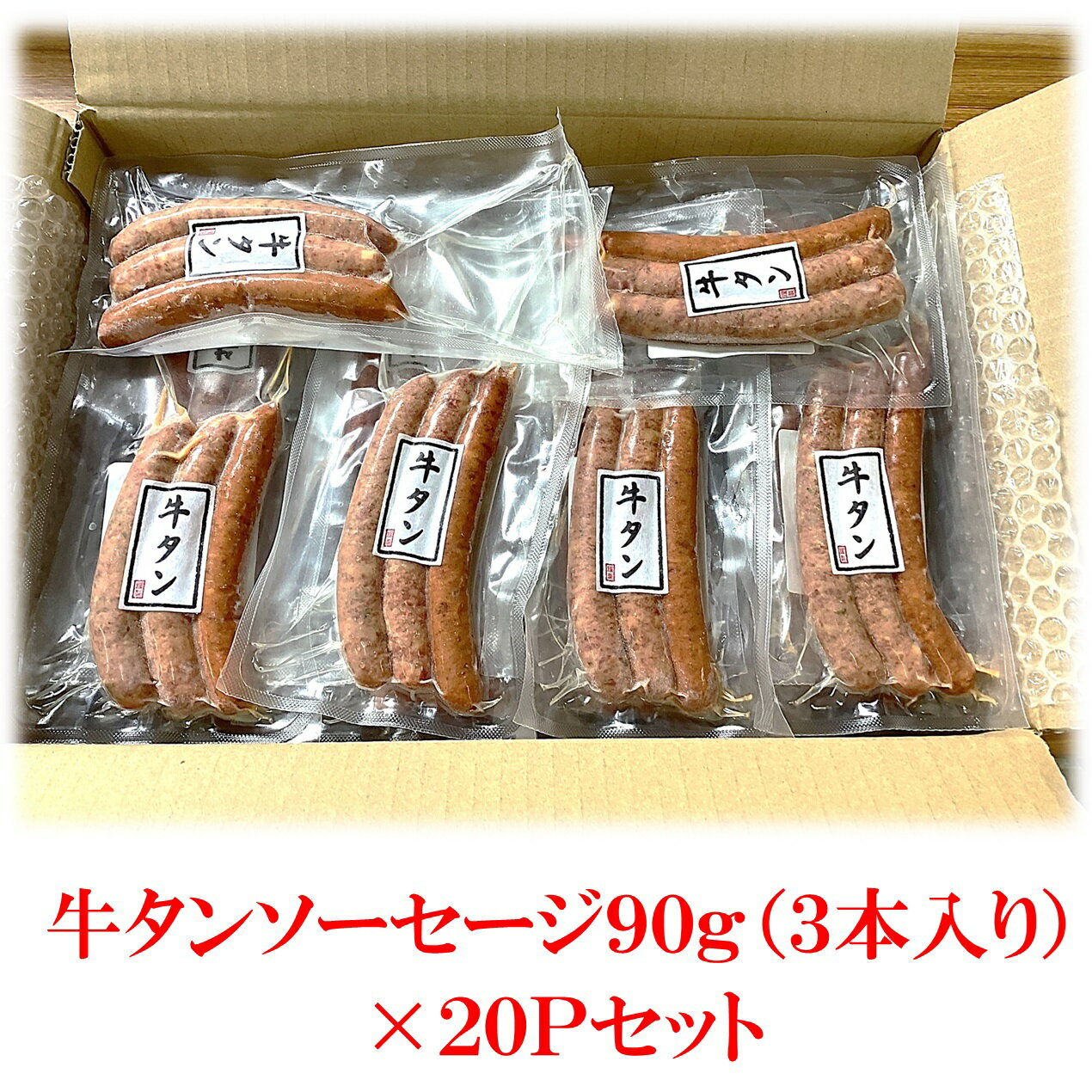 業務用 冷凍 牛タンソーセージ90g（3本）×20P　セット（1Pあたり315円）