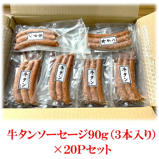 業務用 冷凍 牛タンソーセージ90g(3本)×20P セット(1Pあたり315円) 業務用 冷凍 牛タンソーセージ90g(3本)×20P セット(1Pあたり315円)