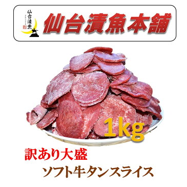 仙台発祥訳あり大盛ソフト牛タンスライス　500g×2P（1kg)