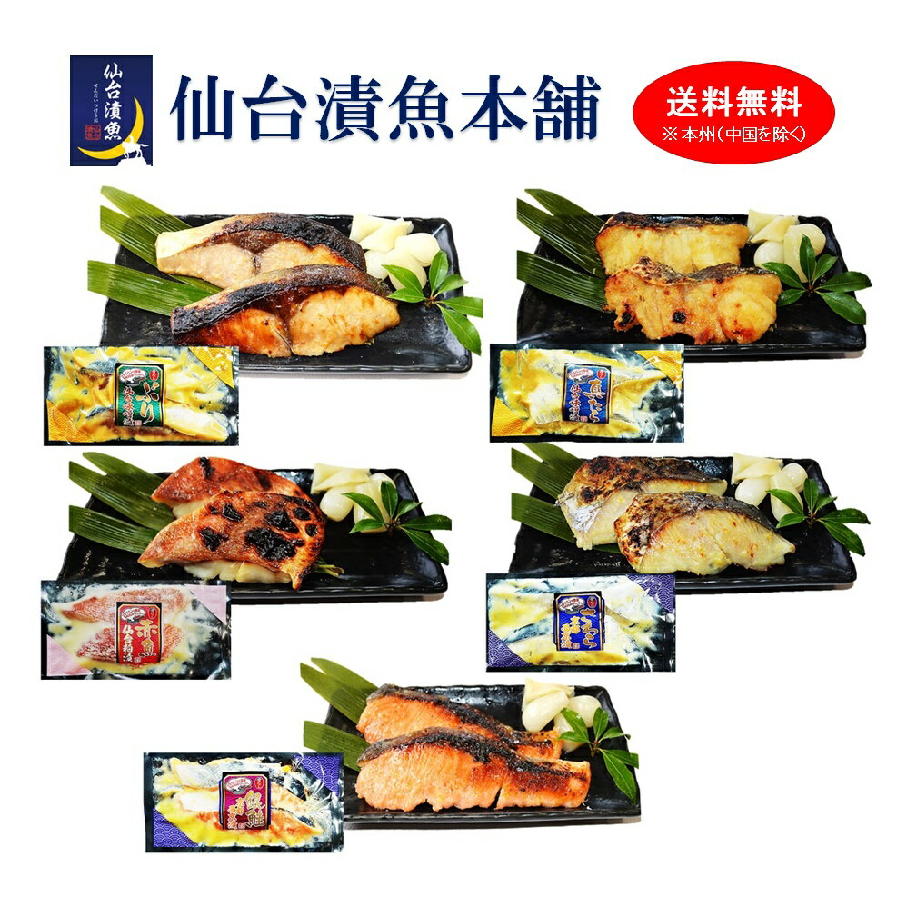 骨なし仙台漬魚5種10切セットのサムネイル