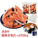 鮭 【お徳用】訳あり 銀鮭 甘塩 たっぷり 2kg 端材 切り身