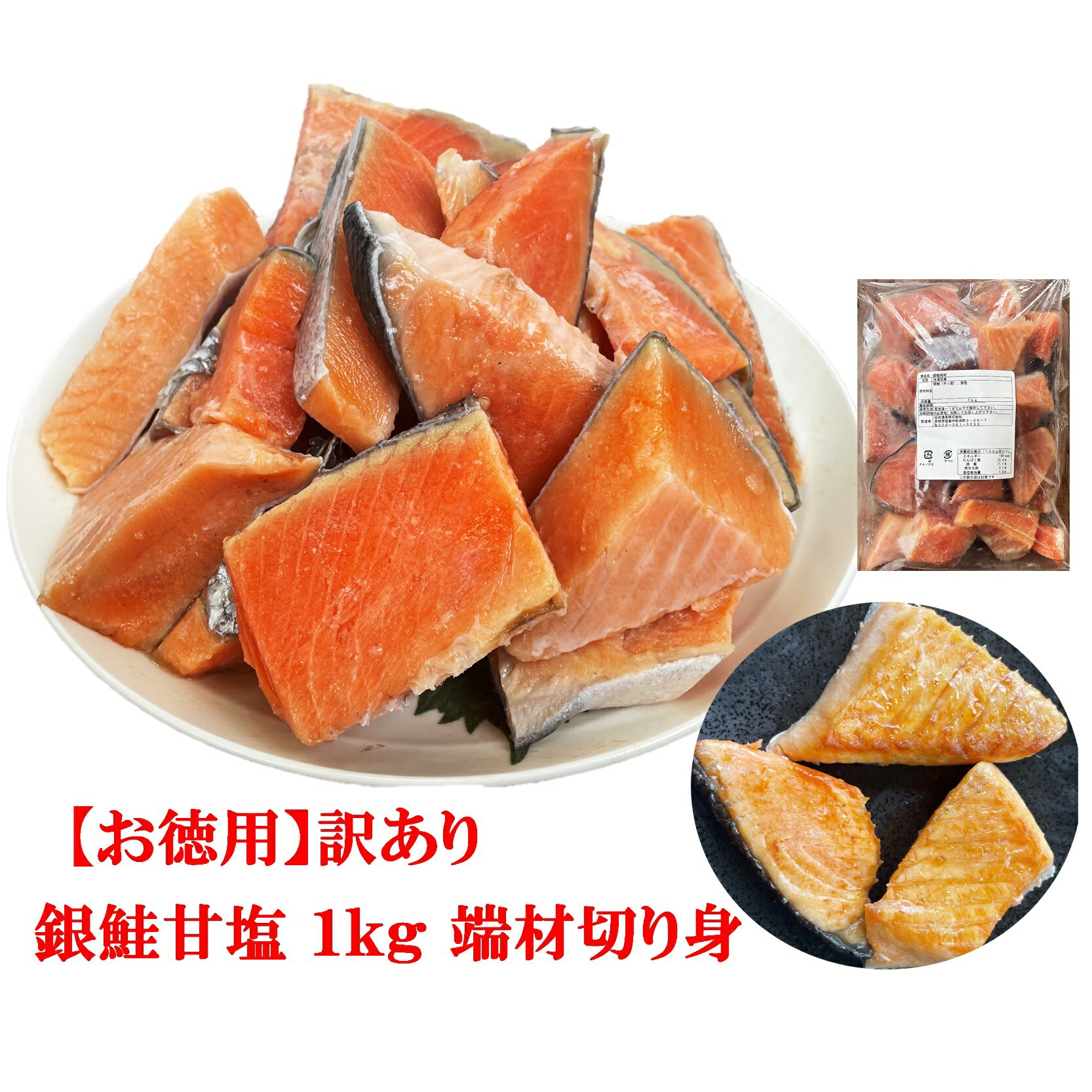 鮭 【お徳用】訳あり 銀鮭 甘塩1kg 端材 切り身