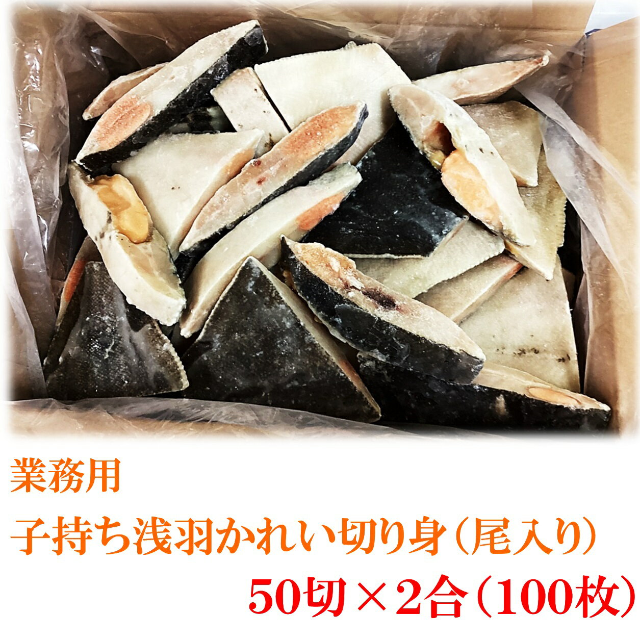 煮魚にピッタリ！！卵がたっぷり入った浅羽カレイの切り身です。 味が付いておりませんので、お好みの味付けでお召し上がり頂けます。 商品説明 名称 子持ち浅羽かれい切り身(尾入り） 内容量 10kg 原材料 浅羽かれい(アメリカ産) 【加工地】宮城県 賞味期限 冷凍-18℃以下 約180日 保存方法 -18℃以下で保存して下さい。 備考 冷凍便でのお届けとなります。煮魚にピッタリ！！卵がたっぷり入った浅羽カレイの切り身です。