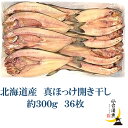 業務用 北海道産 真ほっけ開干し 2L 約300g×18枚×2合(36枚)