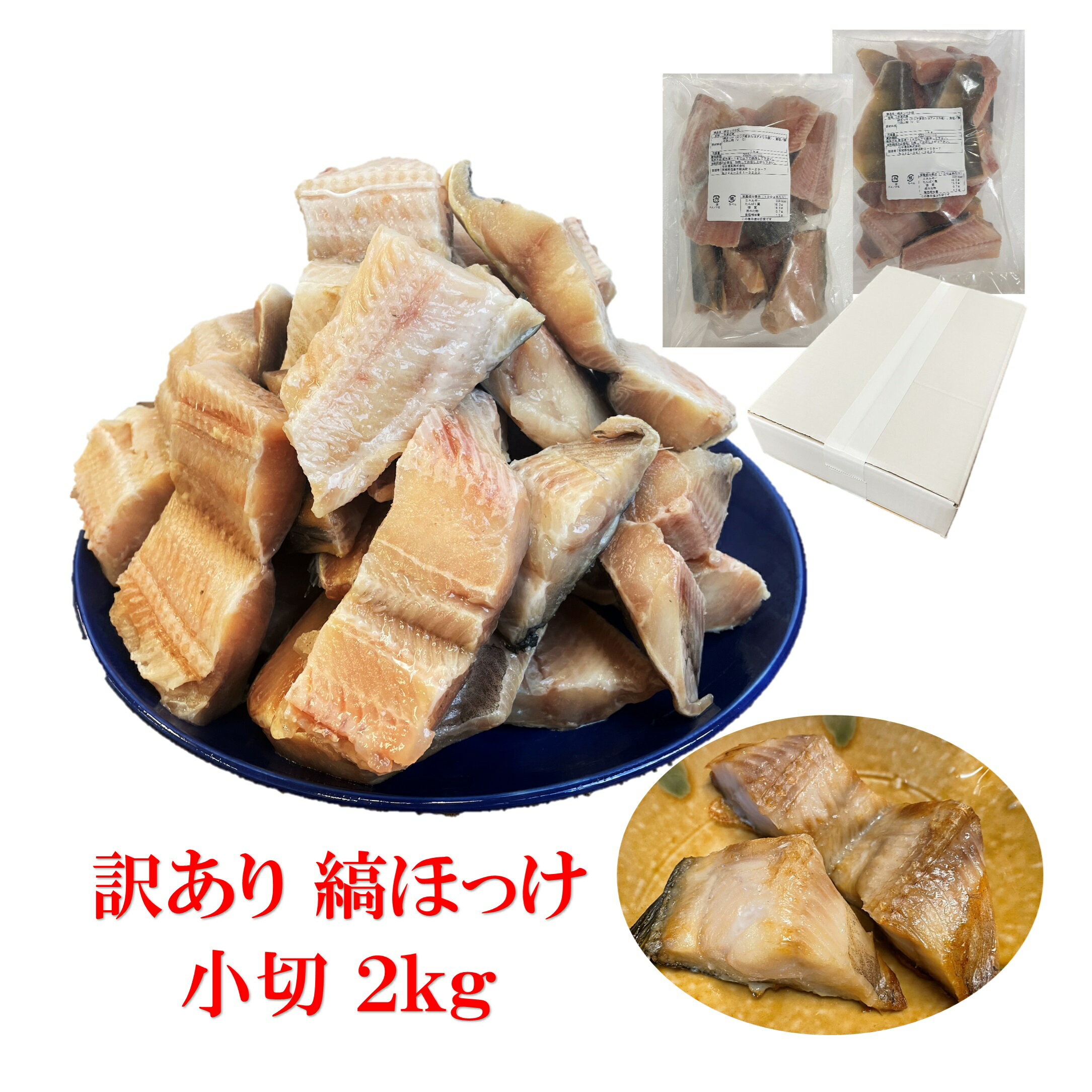 訳あり 縞ほっけ小切 2kg　端材 小切