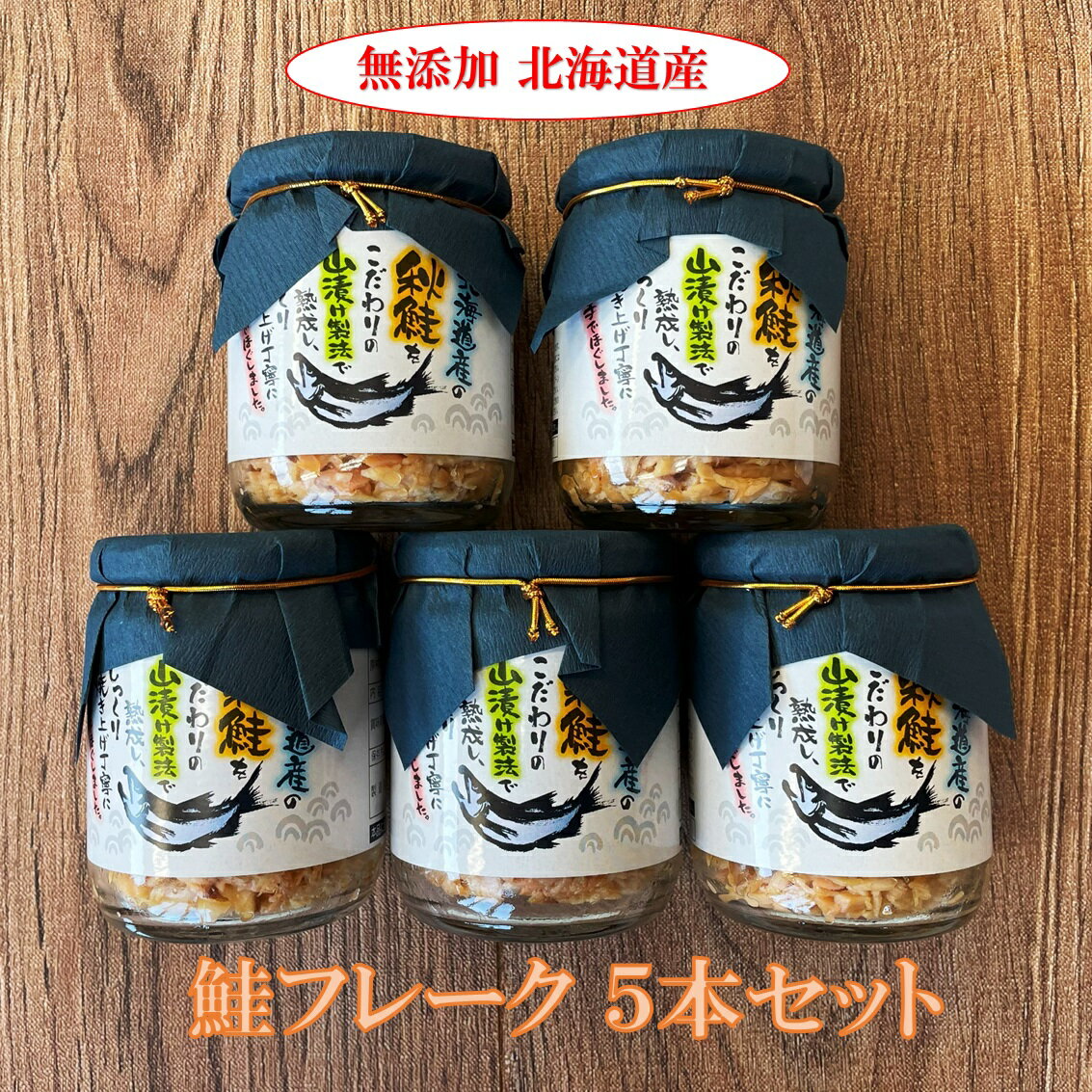 北海道産の秋鮭をこだわりの山漬け製法で熟成し、じっくり焼き上げ丁寧に手でほぐしました。 ごはんのおかず、お茶漬け、パスタ、お弁当に最適です。 ご自宅用、ご贈答、大切な方へ 商品説明 名称 魚介類加工品　 内容量 さけフレーク 100g×5瓶 原材料名 しろさけ（北海道産）、食塩、植物油（なたね油）、清酒、砂糖 賞味期限 商品に記載 約120日 保存方法 常温 直射日光を避け常温で保存してください。 ※開封後は冷蔵庫に保管して清潔なスプーン等を使用し、お早めにお召し上がりください。 販売者 株式会社 平庄商店 備考 常温便でのお届けとなります。 母の日 鮭 フレーク おにぎり 朝ごはん ご贈答 贈り物 プレゼント 誕生日ご贈答 ごはんのおかず、お茶漬け、パスタ、お弁当に最適です。