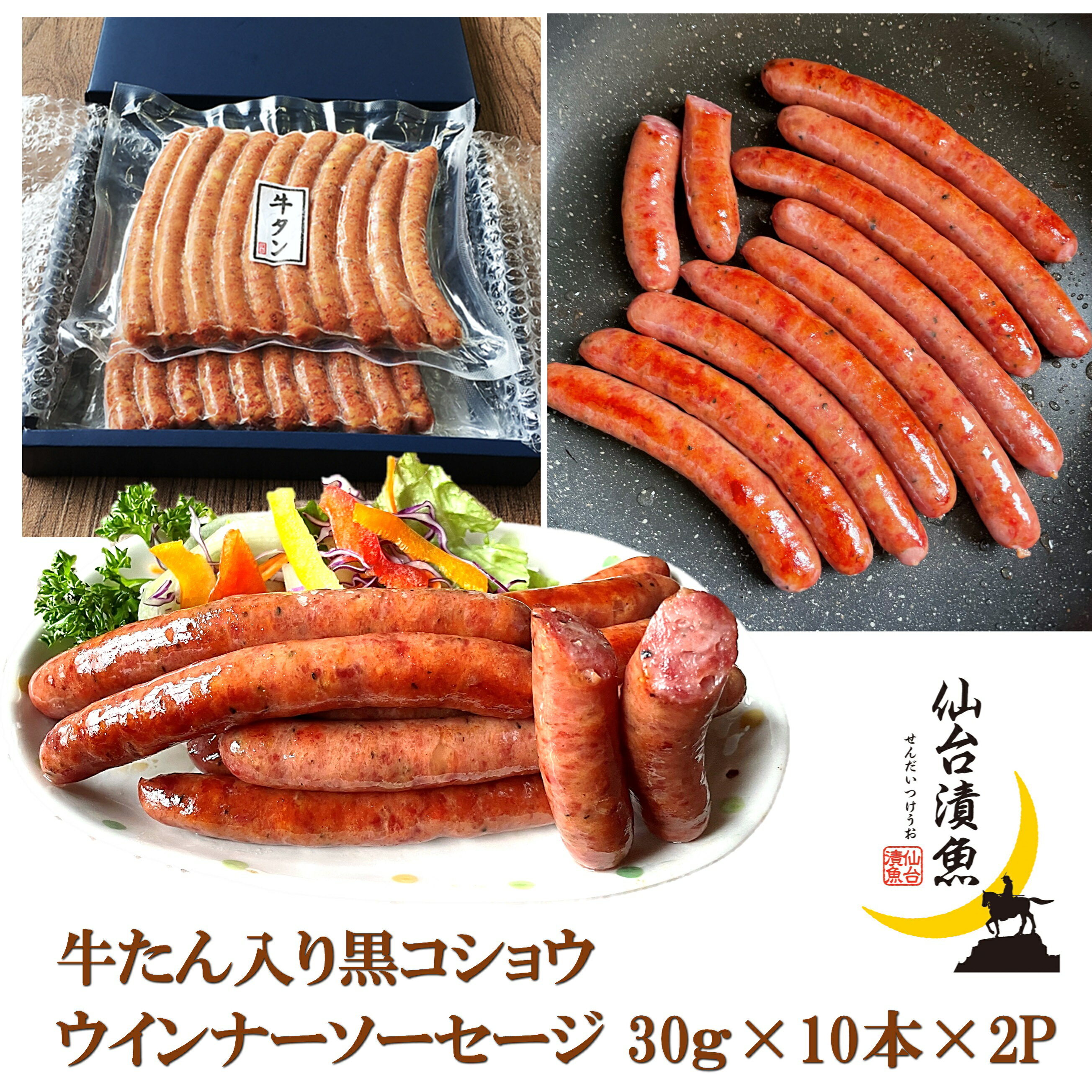 【プレゼント ご自宅用 配送OK】 仙台名物の牛たんをたっぷり使用した粗びき牛たんソーセージです。 香ばしいジューシーな牛たんソーセージセット 黒コショウがアクセントになっており、おつまみにもぴったりです！ 毎日の食卓やバーベキューなどで 大人からお子様まで家族全員でお楽しみ頂けます。 贈り物、ご進物、ご自宅用にお勧めです。 商品説明 名称 ・牛たん入黒コショウウィンナーソーセージ 内容量 30g×10本×2P 原材料 牛タン（豪州産）、豚肉、豚脂、乳清たん白、水あめ、食塩、香辛料、砂糖／リン酸塩Na,保存料（ソルビン酸K）、酸化防止剤（V.C）、発色剤（亜硝酸Na）、（一部に乳成分・牛肉・豚肉を含む） 賞味期限 冷凍約120日 保存方法 -18℃以下で保存して下さい。 備考 冷凍便でのお届けとなります。 母の日 ギフト ご贈答 誕生日 プレゼントフライパンで焼いてとてもジューシーな仙台名物の牛たんを使用したウインナーソーセージをたっぷり20本をセットにしました。