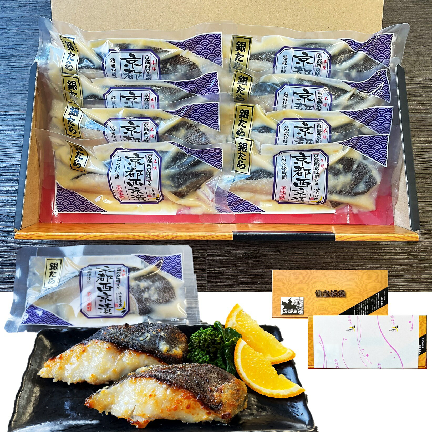 【仙台漬魚】 銀たら京都西京味噌漬　90g×8切セット 本場京都の西京味噌で低温熟成48時間 芳醇な香り高い上品な料亭の味をお楽しみください。銀鱈