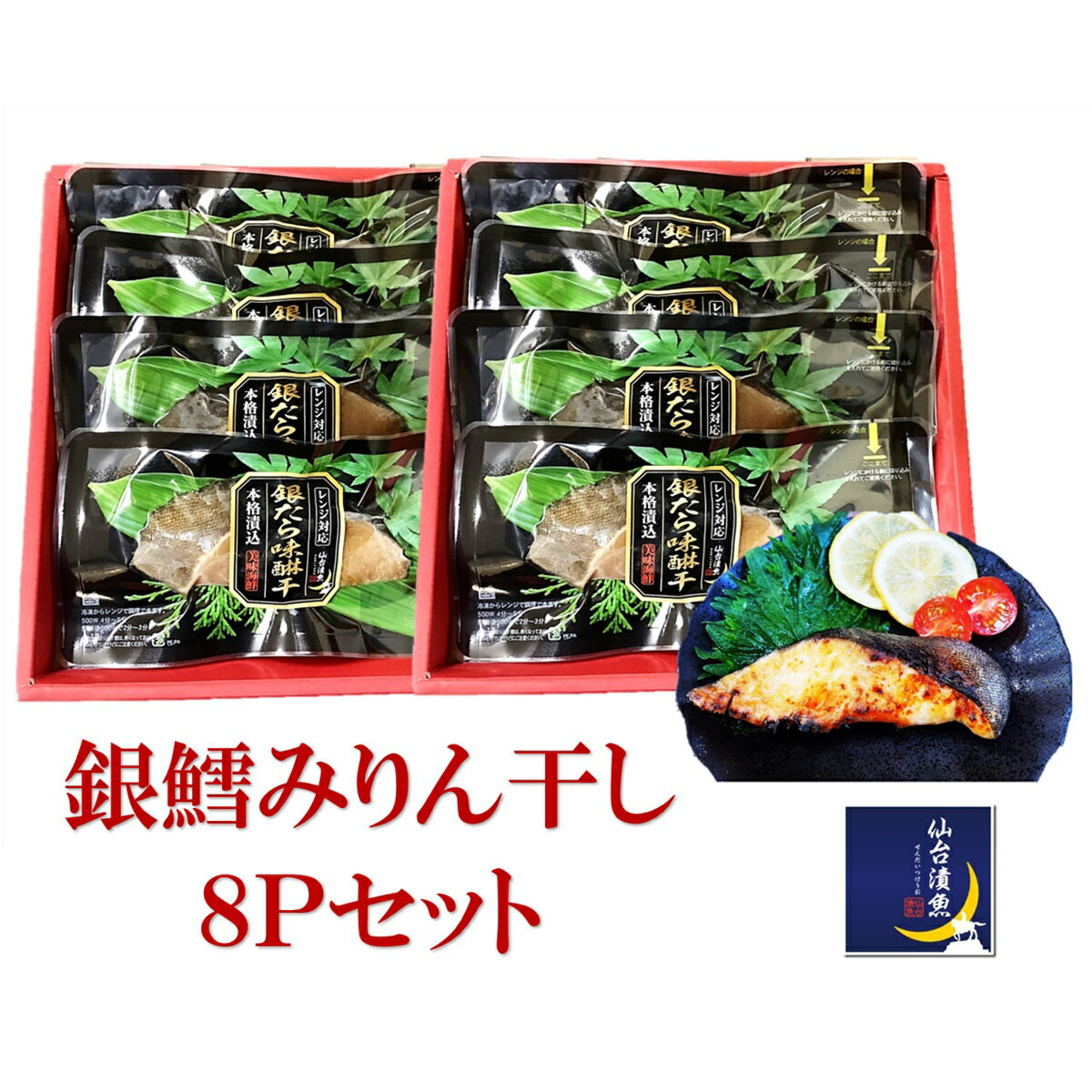 電子レンジで簡単本格焼魚、銀鱈みりん干し70g×8Pギフト 焼き魚 漬魚 銀たら みりん ご贈答 御歳暮 夕食 朝食 魚 簡単調理 こだわり 誕生日 ギフト 家族 年配 祖父母 子供 焼魚