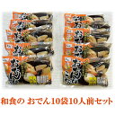 簡単便利 和食の おでん10袋10人前セット
