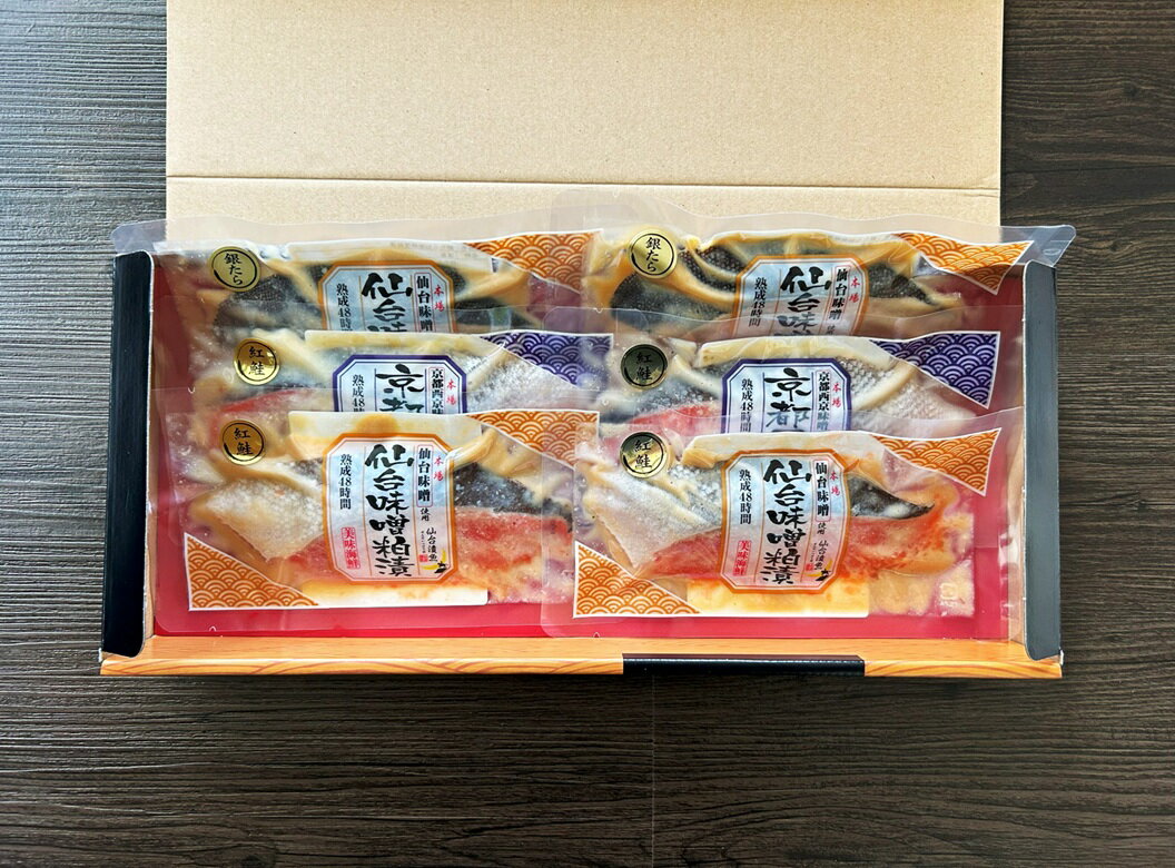 【料亭の味】美味海鮮　仙台味噌・京都西京漬 詰め合わせ 漬魚 低温熟成 個包装 海...