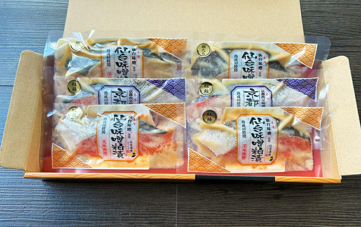 【料亭の味】美味海鮮　仙台味噌・京都西京漬 詰め合わせ 漬魚 低温熟成 個包装 海...
