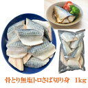 骨とり 無塩 トロ さば 切り身 1kg 鯖 サバ 青魚 魚