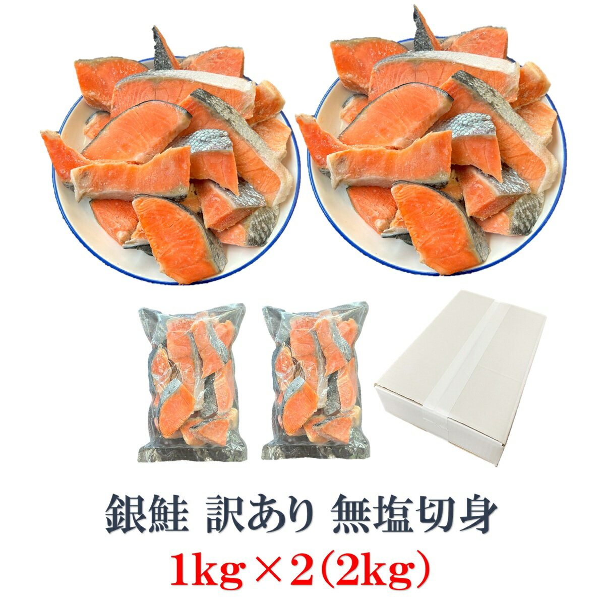 銀鮭 訳あり 無塩 小切 1kg×2(2kg) 鮭 切身 お弁当 無塩