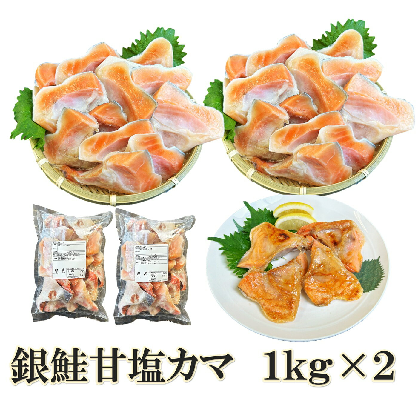 鮭 銀鮭 甘塩 カマ 1kg×2（2kg）