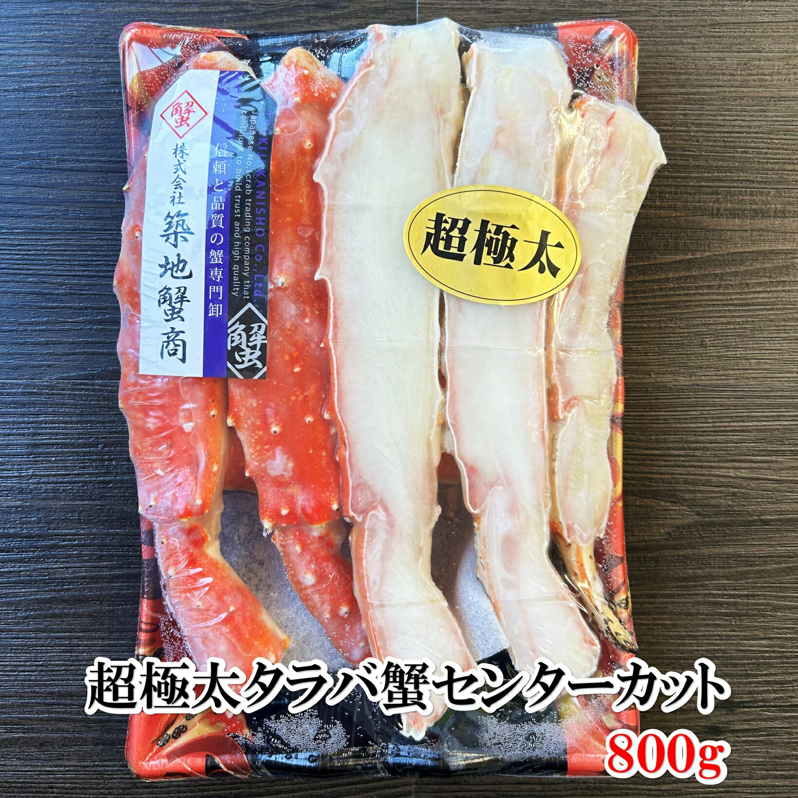たらば 超極太タラバ蟹センターカット食べ応え十分の肉厚800gパック【築地蟹商】 2025年ジャパンフードコレクショングランプリ受賞の蟹