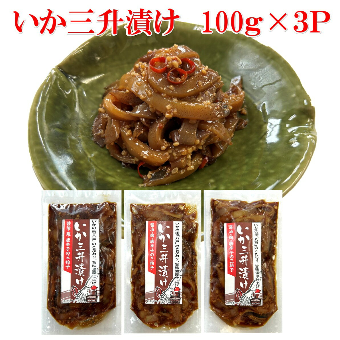 乐天商城 - 【青森八戸名産珍味】いか三升漬け　100g×3Pセット