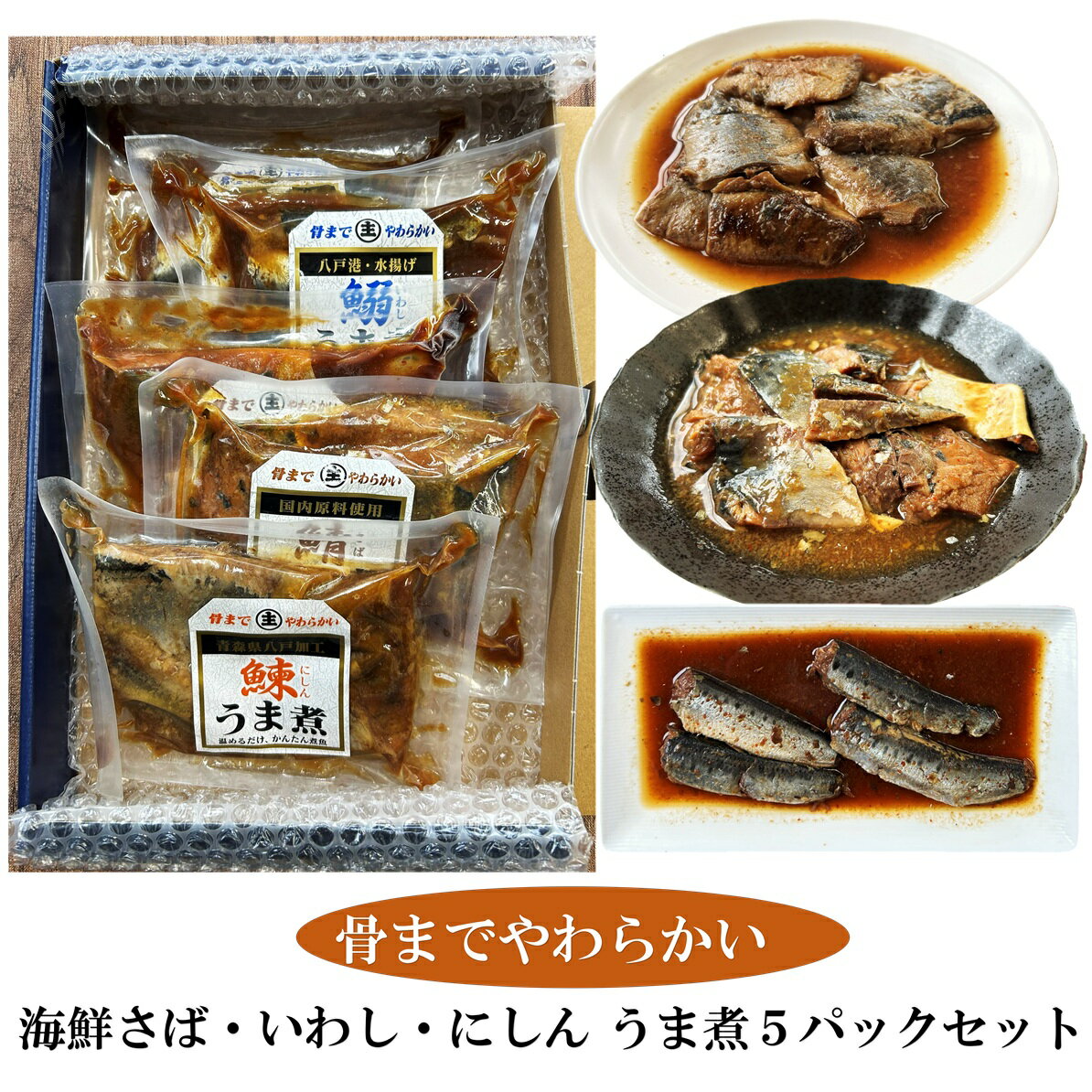 乐天商城 - 【青森八戸名産】海鮮 さば・いわし・にしん うま煮5パックセット