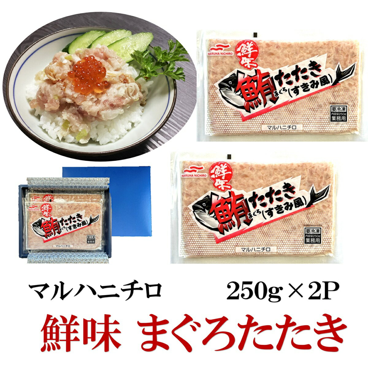乐天商城 - 【マルハニチロ】鮮味 まぐろたたき （すきみふう） 250g×2P（500g）