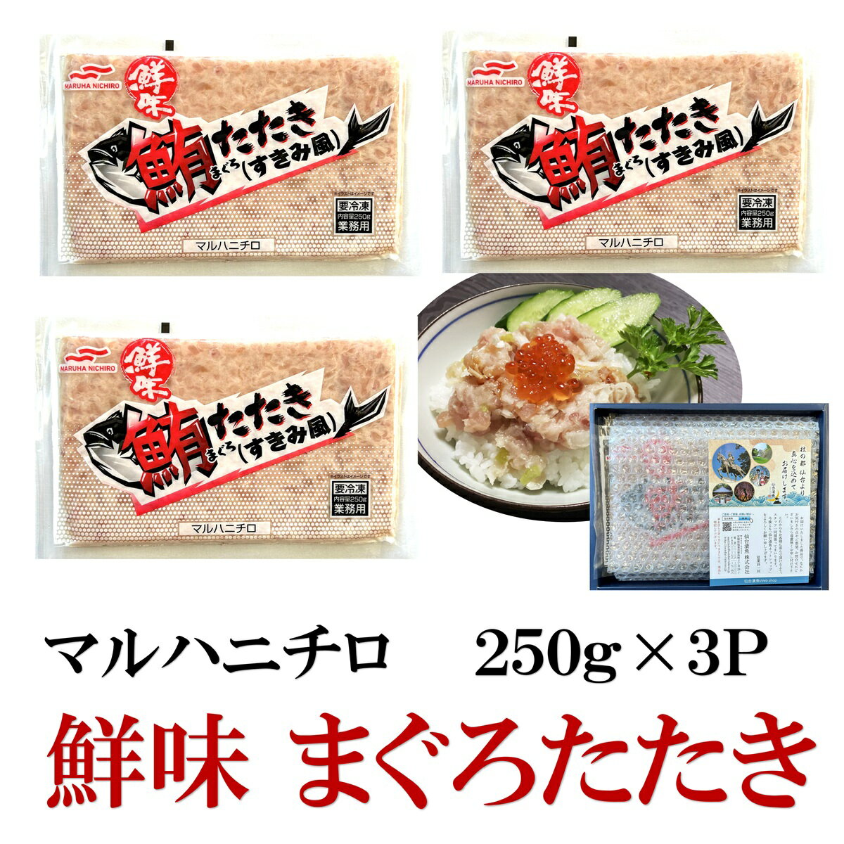 乐天商城 - 【マルハニチロ】鮮味 まぐろたたき （すきみふう） 250g×3P（750g）