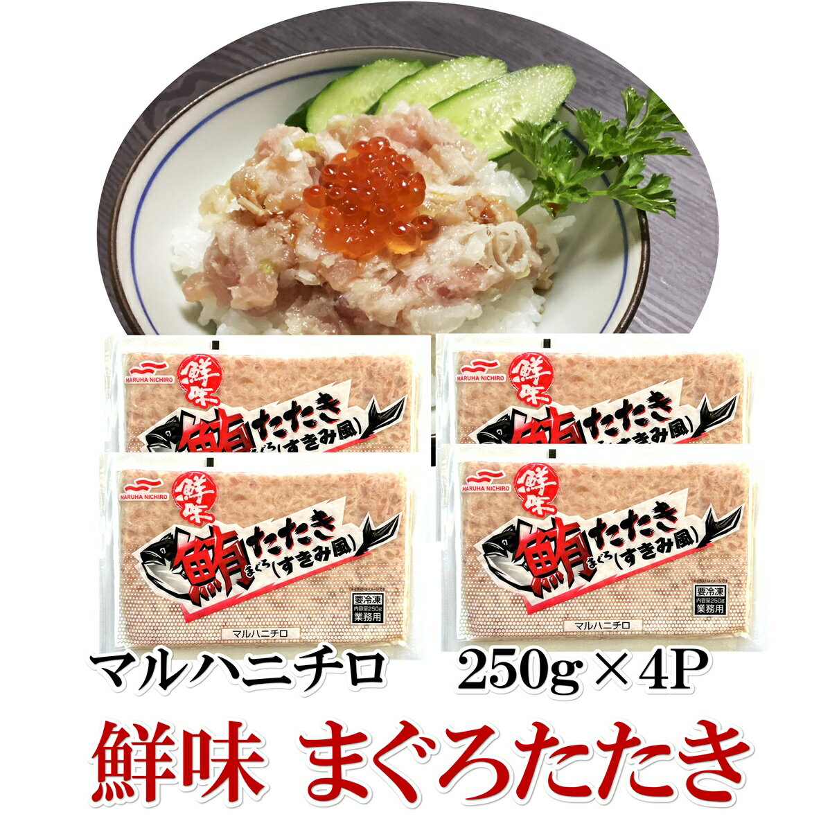 乐天商城 - 【マルハニチロ】鮮味 まぐろたたき （すきみふう） 250g×4P（1000g）