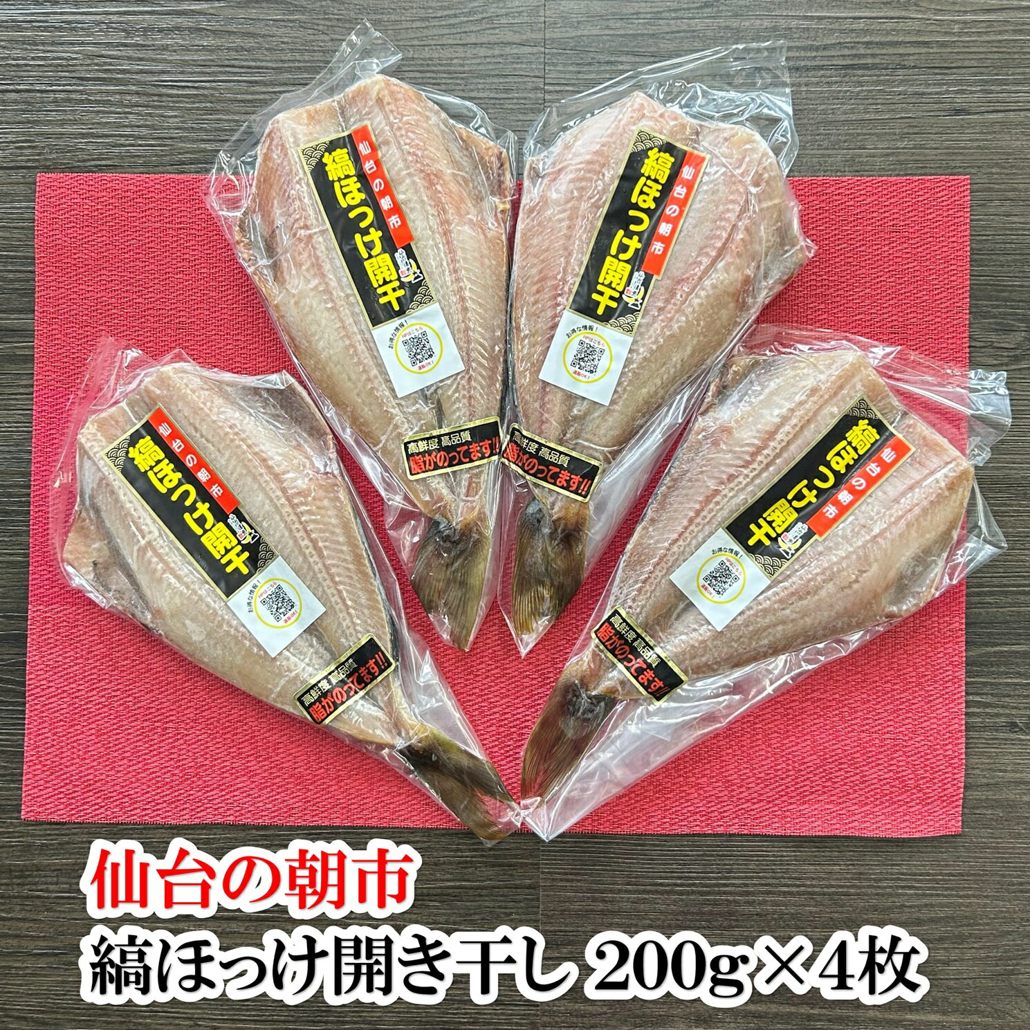 乐天商城 - 仙台の朝市　冷凍保存で便利な　縞ほっけ開干し 200g×4枚（800g）