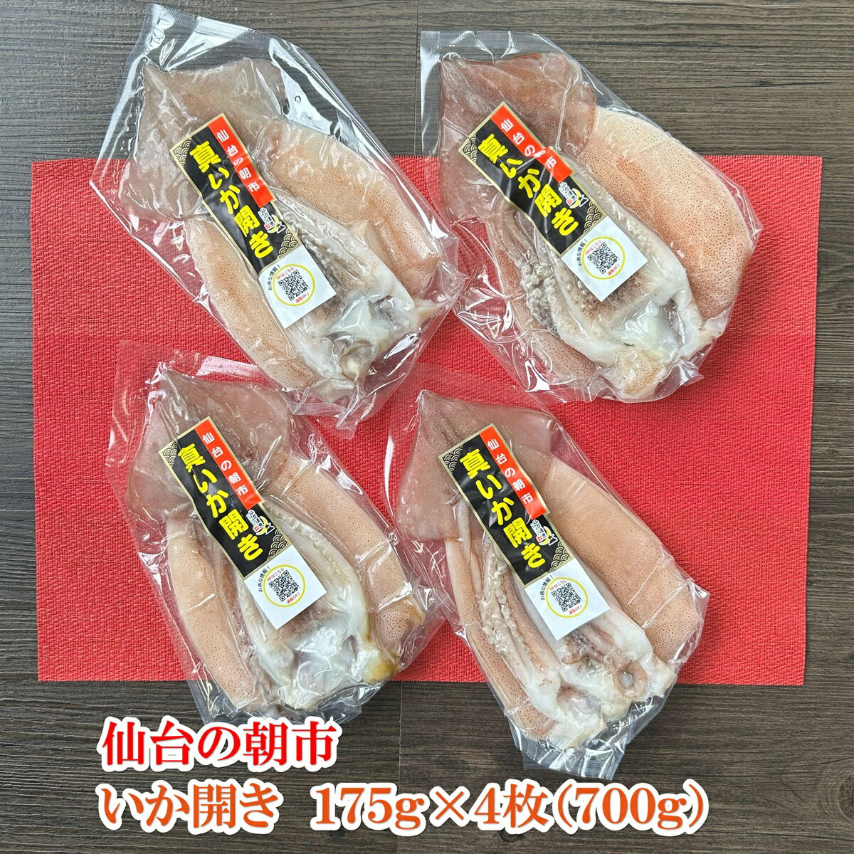 乐天商城 - 仙台の朝市 冷凍保存で便利な真空 いか開き 175g×4枚（700g）