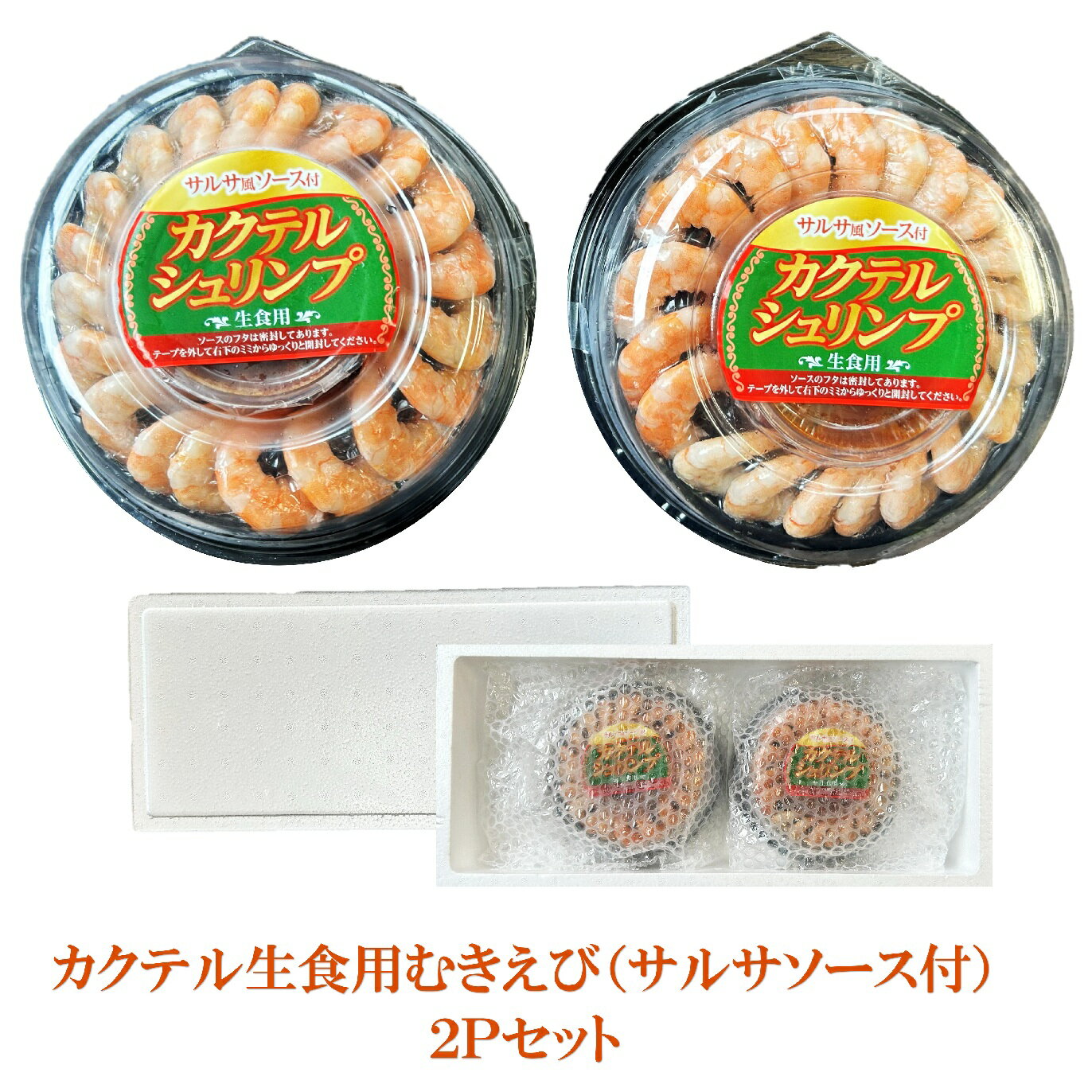 樂天商城 - 【父の日・お中元・ご自宅・パーティ用】カクテル生食用むきえび 130g（サルサソース付60g）2Pセット