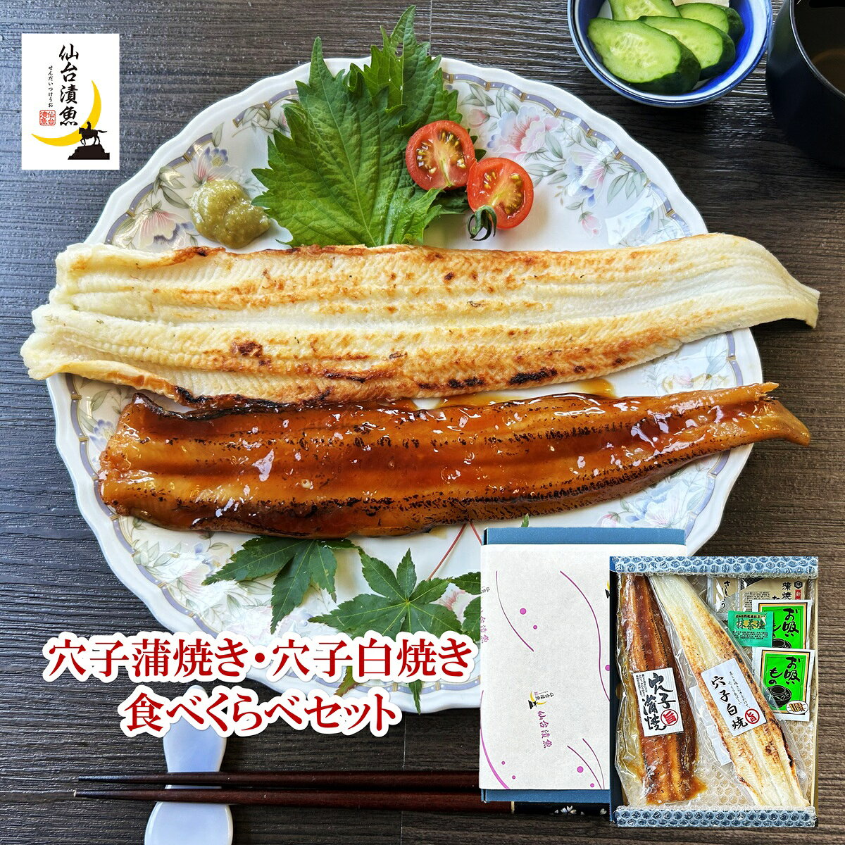 穴子長蒲焼・穴子白焼き食べくらべセット（山椒付きタレ・抹茶塩・お吸い物付き） 穴子・あなご・アナゴ