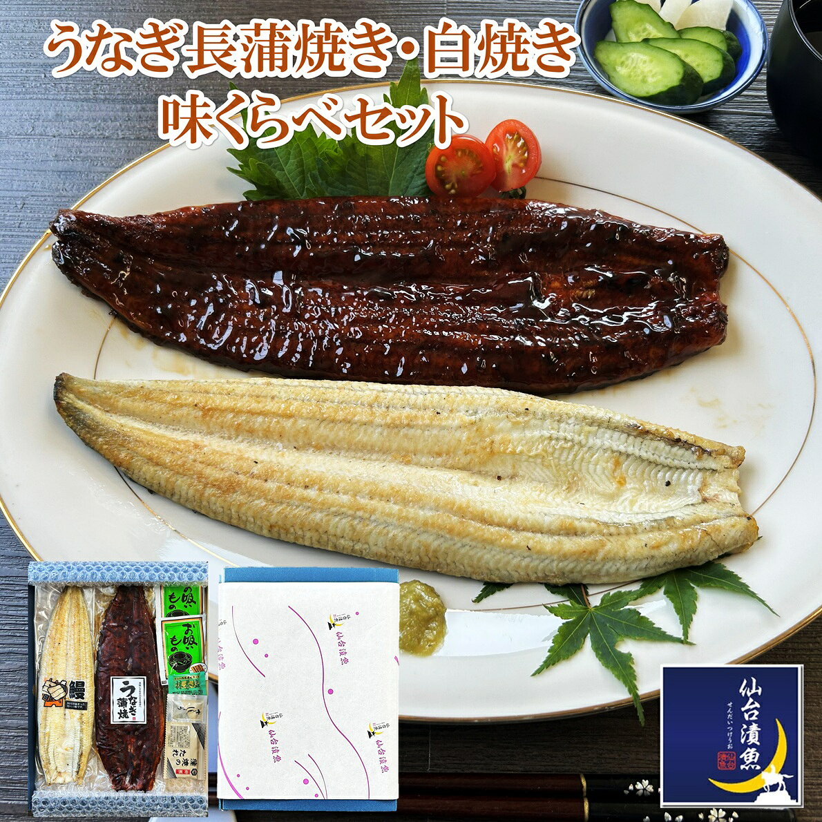 うなぎ長蒲焼・うなぎ白焼き味くらべセット（山椒付きタレ・抹茶塩・お吸い物付き） ウナギ 鰻 うなぎ