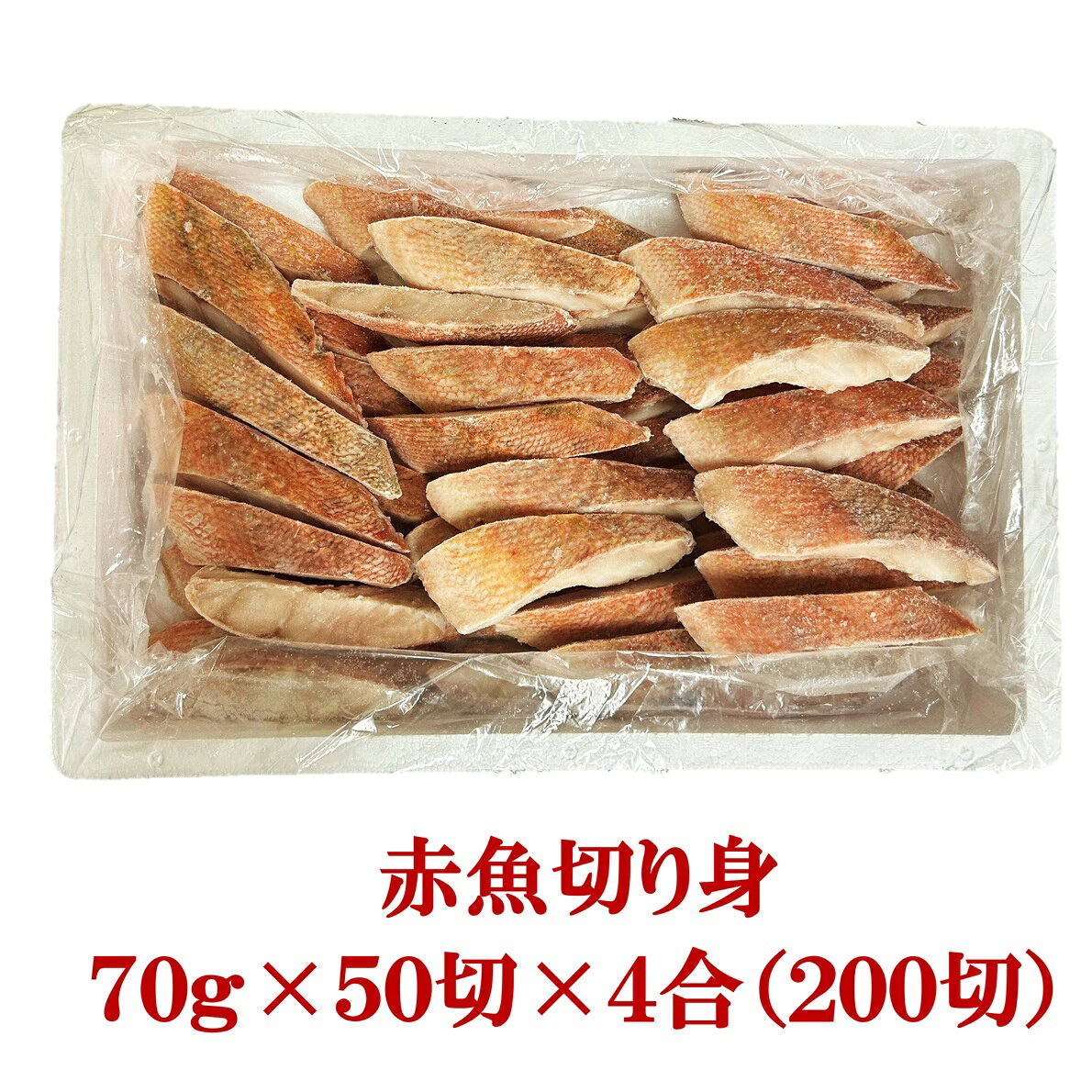 業務用 アメリカ産赤魚切り身　70g×50切×4合（200切）（1切145円）