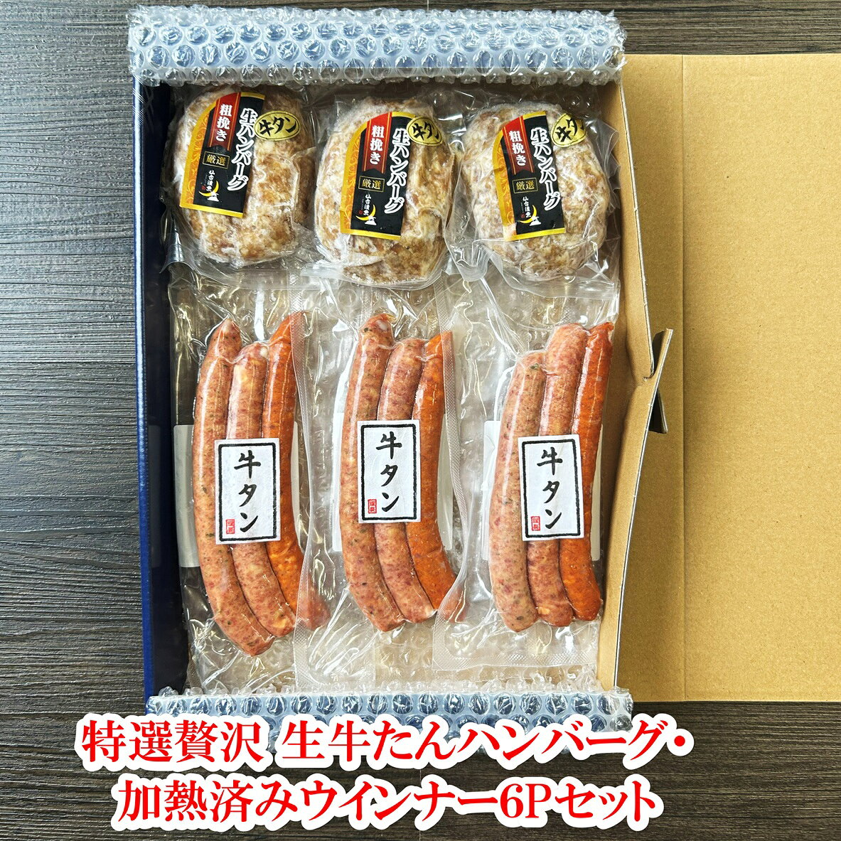 仙台発祥牛タン　特選贅沢牛たん入りハンバーグ・加熱済みウインナー6Pセット