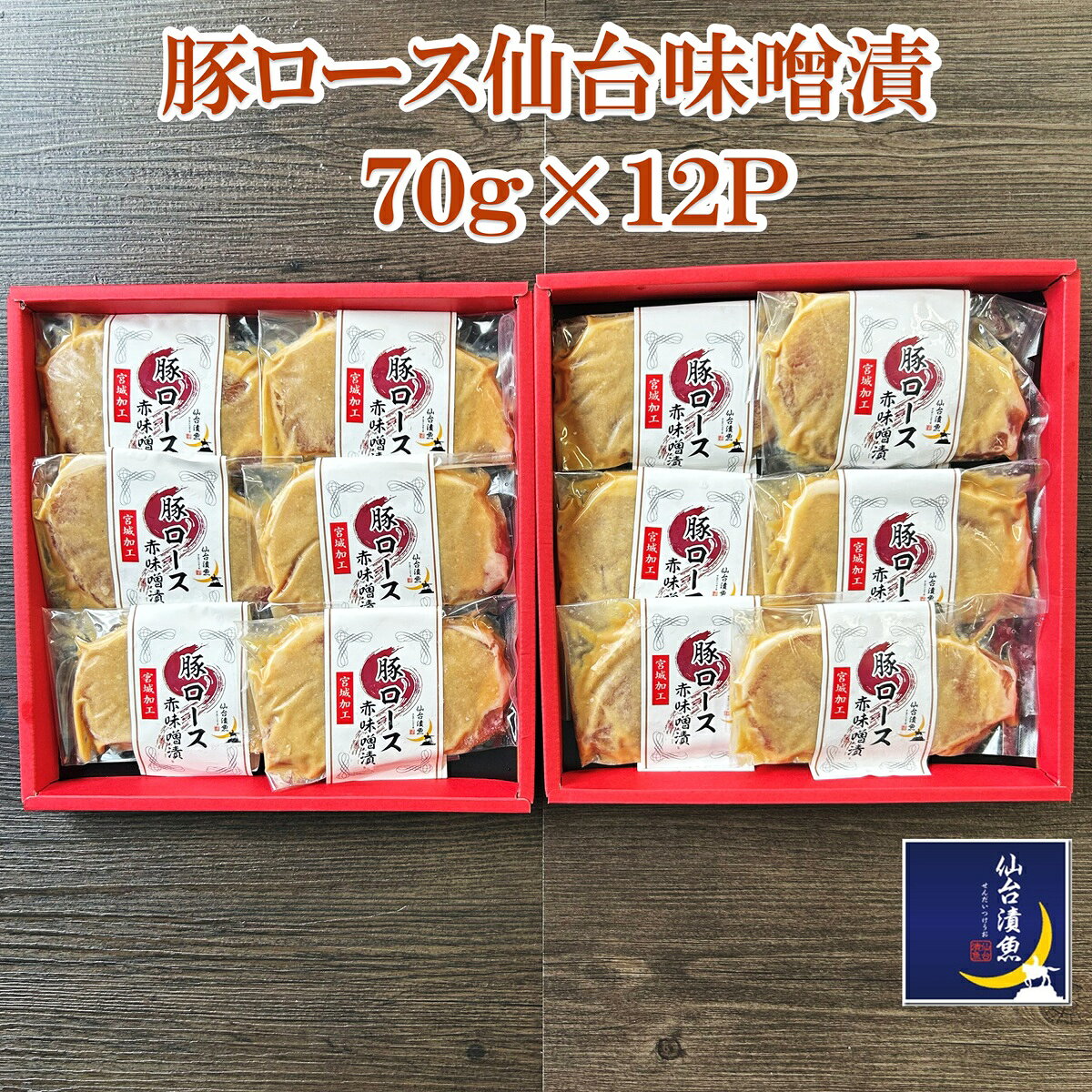 特選 豚ロース 仙台味噌漬 12Pセット
