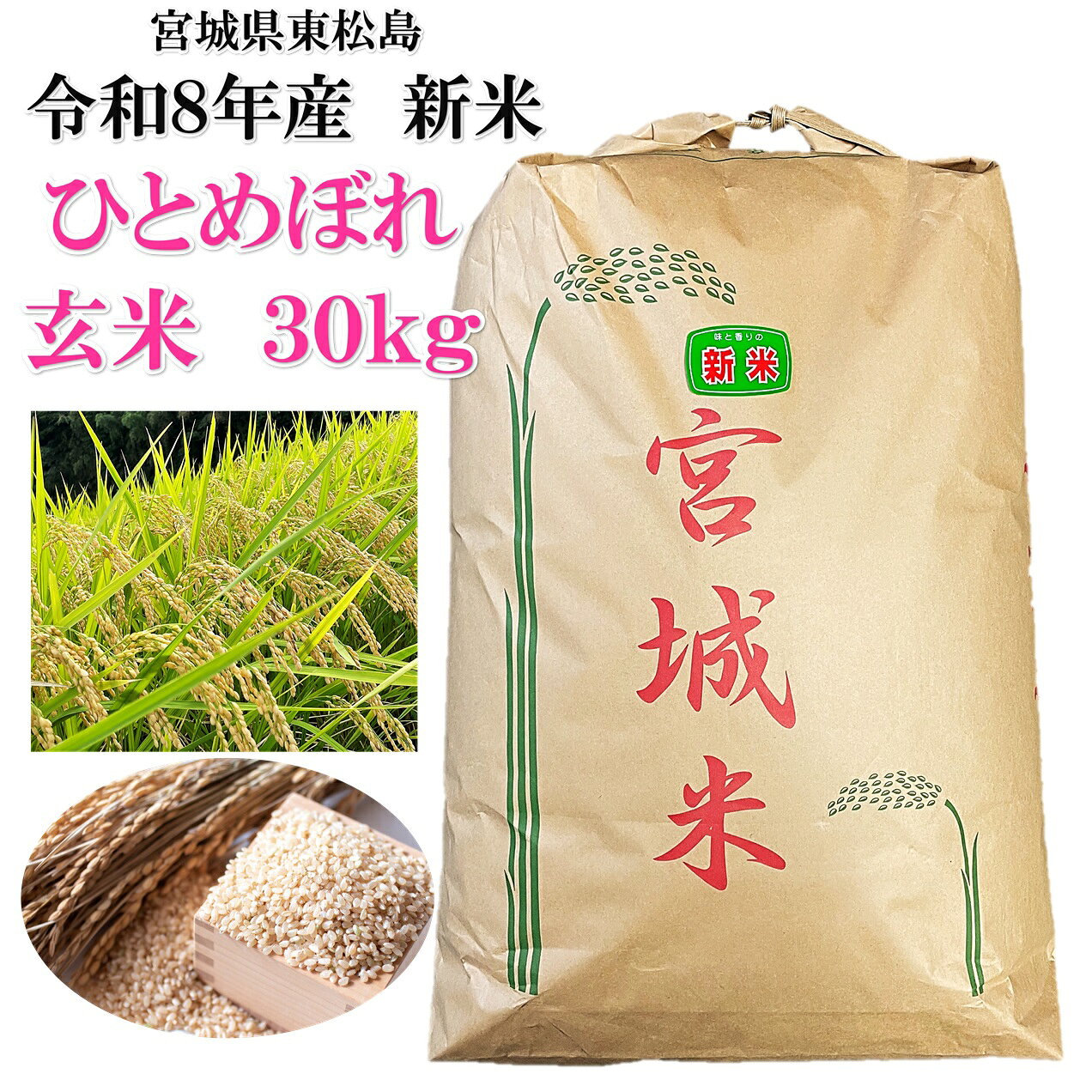 楽天市場】宮城県産ひとめぼれ玄米30kgの通販