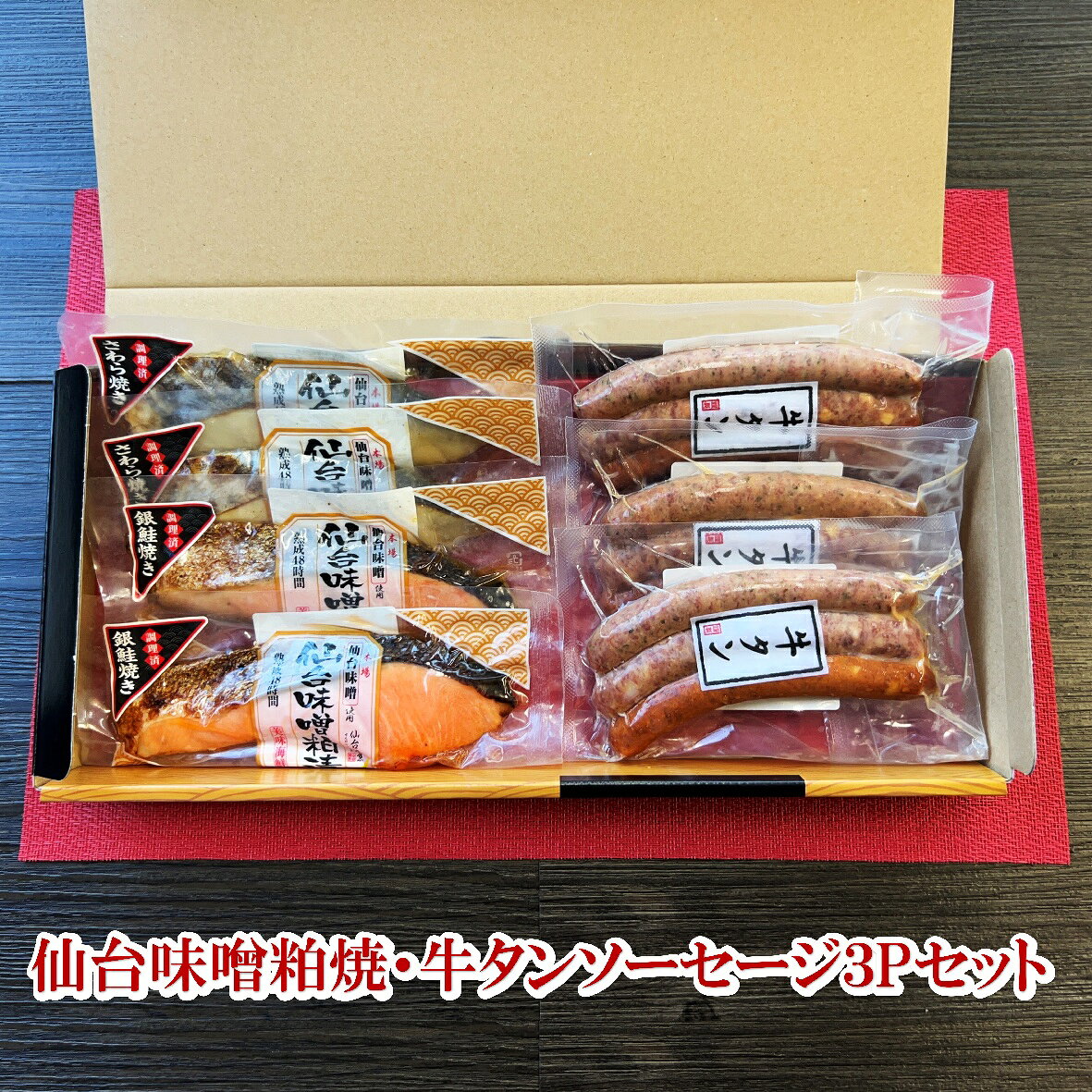 贈られて嬉しい　仙台味噌粕漬焼・牛タンソーセージ　3種7Pセット sentukehonnpo-10000805 仙台漬魚本舗 パッケージ画像