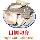 目鯛切身 5切×4袋(20切)セット
