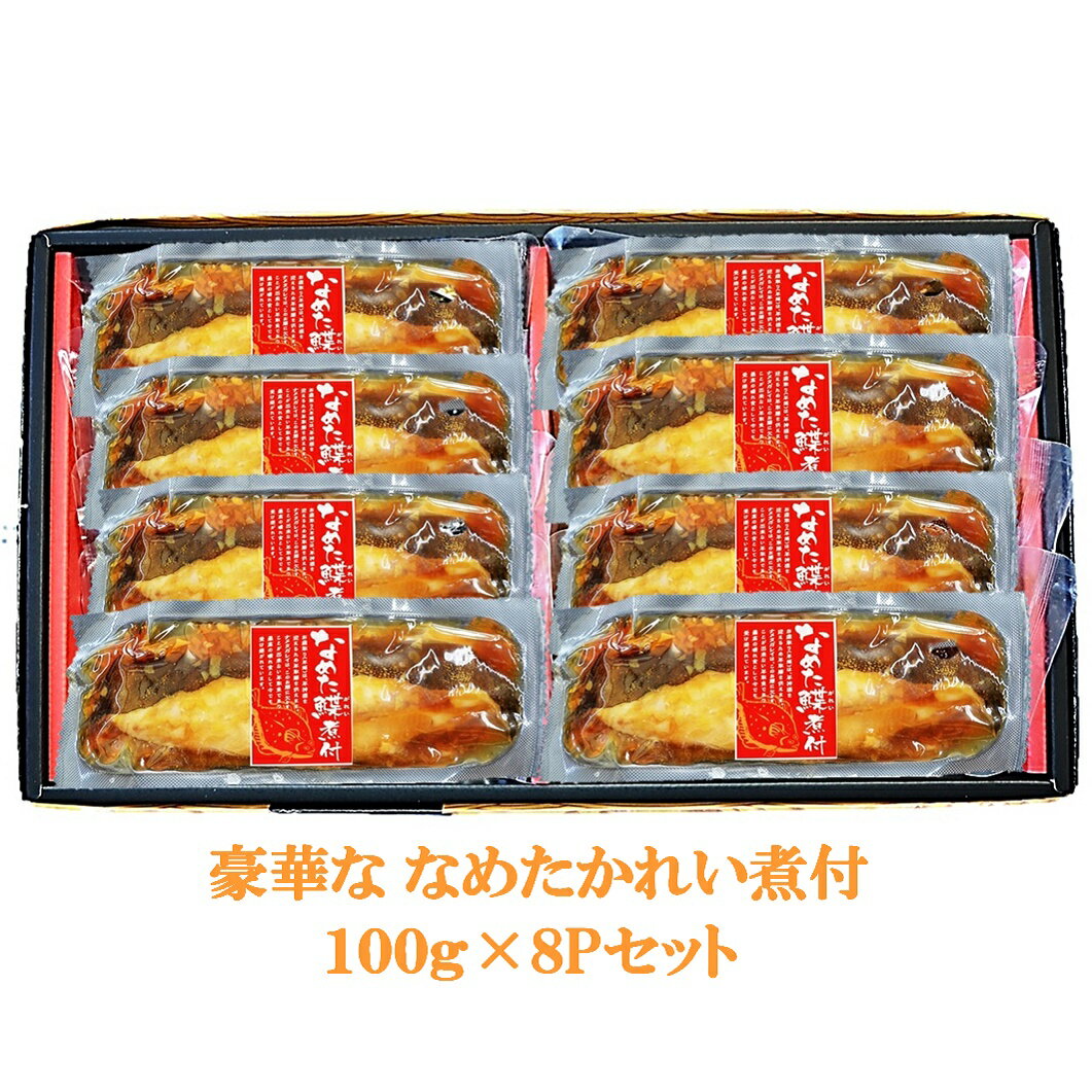 豪華な なめたかれい煮付100g×8Pセット