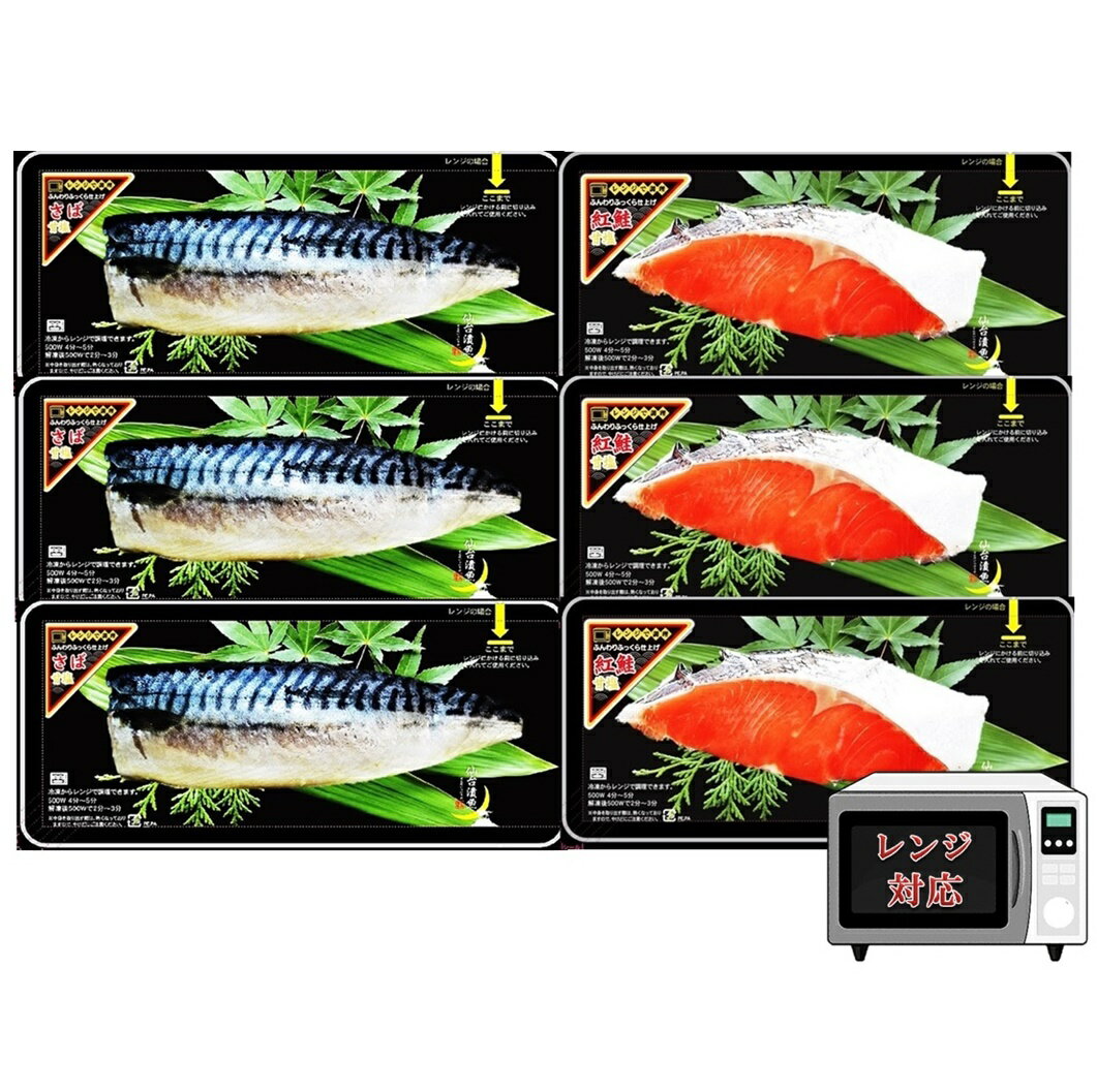 レンジ 魚 プレゼント ギフト 簡単 便利 レンジでふっくら紅鮭甘塩・さば甘塩焼き魚2種6Pセット