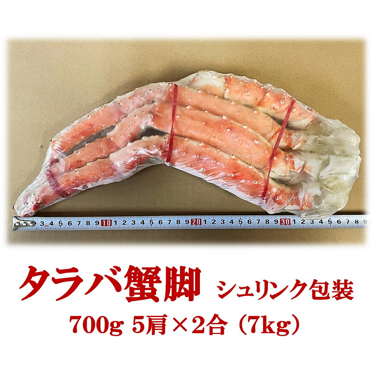 タラバガニ 業務用 ロシア産 タラバ蟹脚 シュリンク包装 700g 5肩x2合 （7kg）たらば蟹