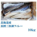 業務用　北海道産　真鱈三枚卸フィレー 10kg